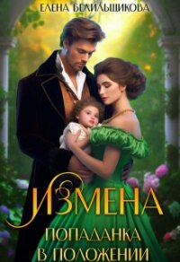 Измена. Попаданка в положении (СИ) - Белильщикова Елена