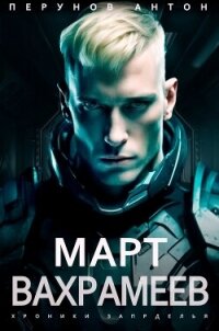 Март Вахрамеев (СИ) - Перунов Антон