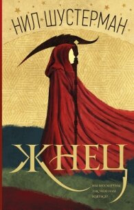 Жнец - Шустерман Нил