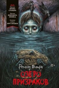 Озеро призраков - Малфи Рональд