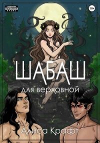 Шабаш для верховной - Крафт Алиса
