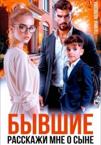 Бывшие. Расскажи мне о сыне - Колоскова Галина