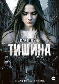 Тишина - Легина Юлия