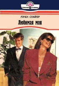 Любимая моя - Стайгер Рэчел