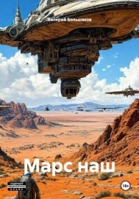 Марс наш - Большаков Валерий