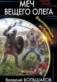 Меч Вещего Олега - Большаков Валерий