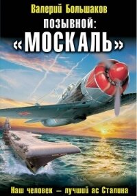 Позывной: «Москаль» - Большаков Валерий