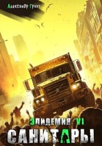 Санитары ( Эпидемия – 6) - Грохт Александр