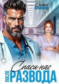 После развода. Спаси нас - Алексаева Оксана