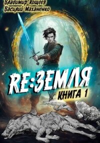 Релиз: Земля. Книга 1 - Маханенко Василий Михайлович