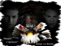Вперед, в прошлое (СИ) - "La Monita"