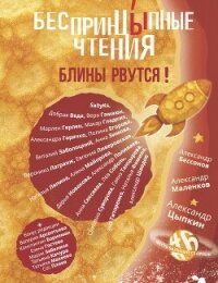БеспринцЫпные чтения №6. Блины рвутся! - Цыпкин Александр Геннадиевич