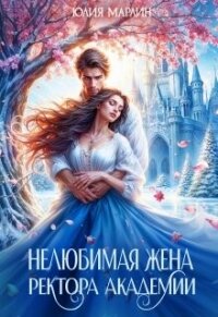 Нелюбимая жена ректора академии (СИ) - Марлин Юлия
