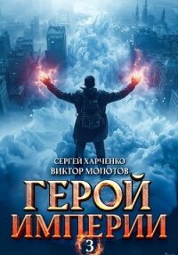 Герой Империи 3 - Молотов Виктор