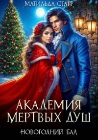 Академия мертвых душ. Новогодний бал - Старр Матильда