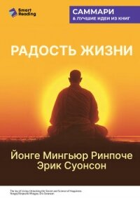 Радость жизни. Раскрывая секрет и науку счастья. Йонге Мингьюр Ринпоче, Эрик Суонсон. Саммари - Иванов М. Н.