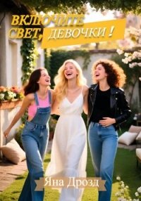 Включите свет, девочки! - Дрозд Яна
