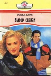 Выбор сделан - Дюкс Ронда