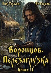 Воронцов. Перезагрузка. Книга 11 (СИ) - Тарасов Ник