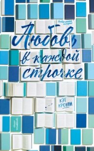Любовь в каждой строчке - Кроули Кэт