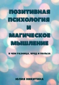 Позитивная психология и магическое мышление - Никитина Юлия