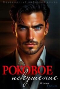 Роковое искушение (СИ) - Грант Натали