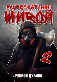 Альтернативно живой – 2 - Дубина Родион "Дарки"