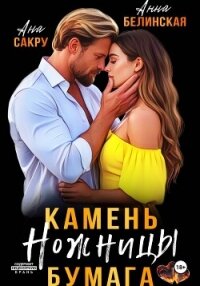 Камень. Ножницы. Бумага - Ана Сакру