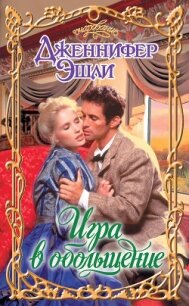 Игра в обольщение - Эшли Дженнифер