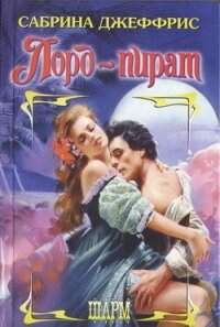 Лорд-пират - Джеффрис Сабрина
