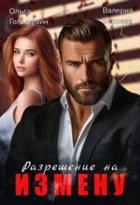 Разрешение на измену (СИ) - Бероева Валерия