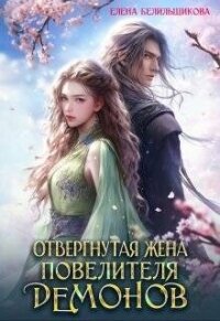 Отвергнутая жена повелителя демонов (СИ) - Белильщикова Елена