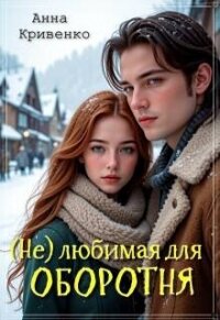 ( Не ) любимая для Оборотня (СИ) - Кривенко Анна