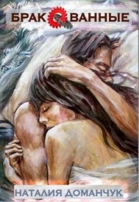 Бракованные (СИ) - Доманчук Наталия Анатольевна