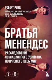 Братья Менендес. Расследование сенсационного убийства, потрясшего весь мир - Рэнд Роберт
