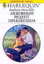 Любовный рецепт бабушки - Макмаон Барбара