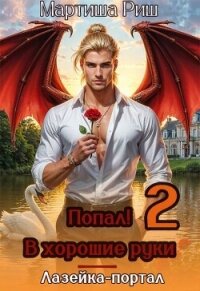 Попал! В хорошие руки. Лазейка-портал 2 (СИ) - Риш Мартиша