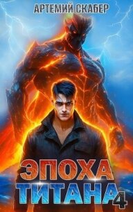Эпоха Титана 4 (СИ) - Скабер Артемий