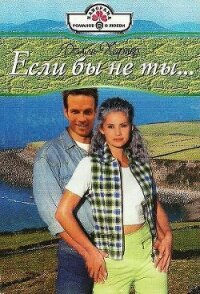 Если бы не ты… - Харпер Долли