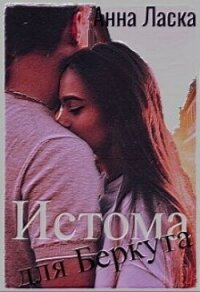 Истома для Беркута (СИ) - Ласка Анна
