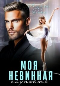 Моя невинная глупость - Фокс Лайза