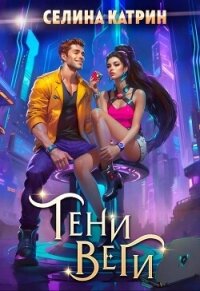 Тени Веги - Катрин Селина "Сирена Селена"