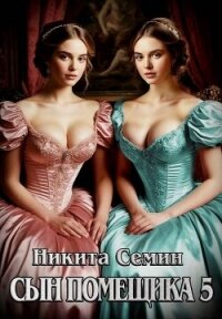 Сын помещика 5 (СИ) - Семин Никита