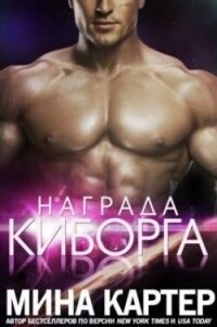 Награда киборга (ЛП) - Картер Мина