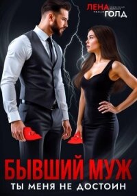 Бывший муж. Ты меня недостоин - Голд Лена
