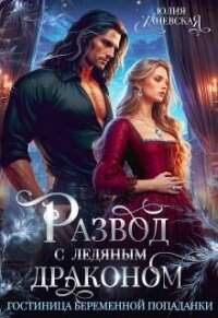 Развод с ледяным драконом. Гостиница беременной попаданки (СИ) - Ханевская Юлия