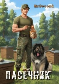 Пасечник (СИ) - "mrSecond"
