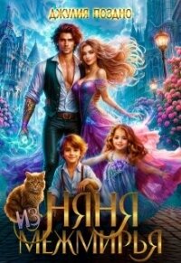 Няня из Межмирья (СИ) - Поздно Джулия