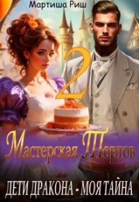 Дети дракона - моя тайна. Мастерская тортов 2 (СИ) - Риш Мартиша