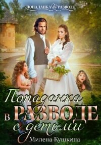 Попаданка в разводе. С детьми - Кушкина Милена